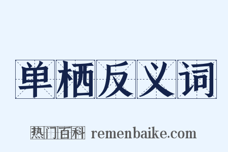 单栖反义词是什么意思的图片